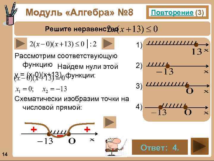 Модуль «Алгебра» № 8 Повторение (3) Решите неравенство 1). Рассмотрим соответствующую функцию Найдем нули