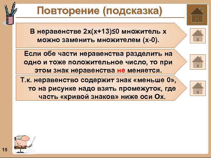 Повторение (подсказка) В неравенстве 2 х(х+13)≤ 0 множитель х можно заменить множителем (х-0). Если