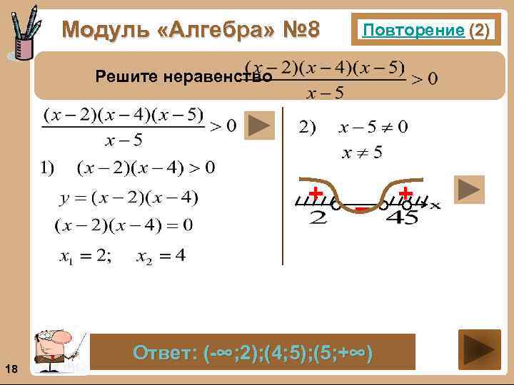 Модуль «Алгебра» № 8 Повторение (2) Решите неравенство + 18 – Ответ: (-∞; 2);