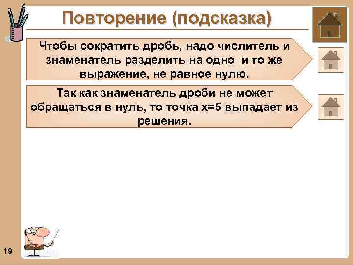 Повторение (подсказка) Чтобы сократить дробь, надо числитель и знаменатель разделить на одно и то