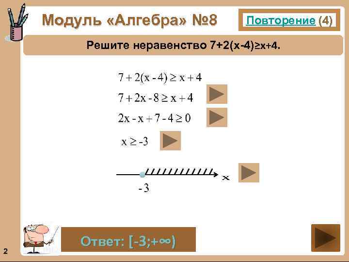 Модуль «Алгебра» № 8 Повторение (4) Решите неравенство 7+2(х-4)≥х+4. 2 Ответ: [-3; +∞) 