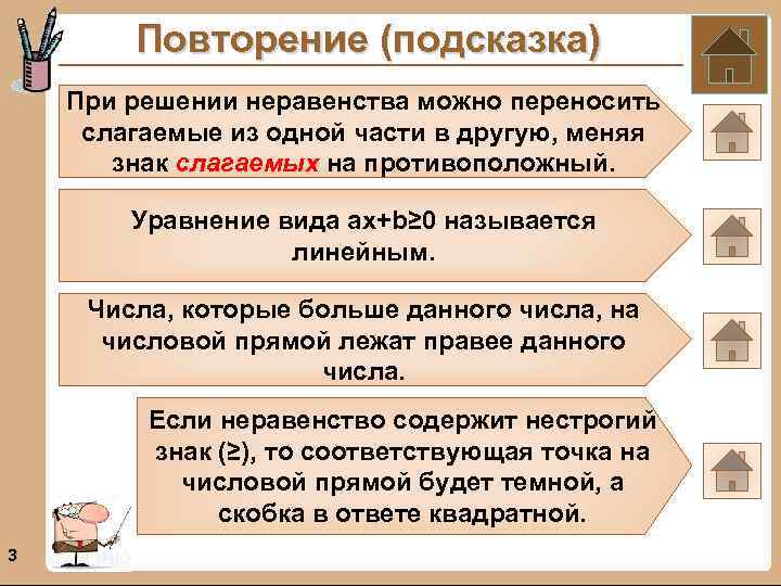 Повторение (подсказка) При решении неравенства можно переносить слагаемые из одной части в другую, меняя