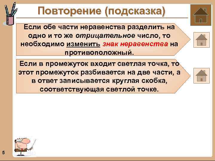 Повторение (подсказка) Если обе части неравенства разделить на одно и то же отрицательное число,