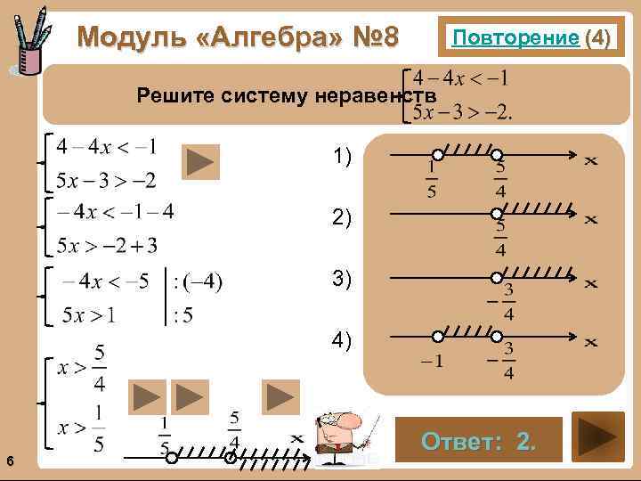 Модуль «Алгебра» № 8 Повторение (4) Решите систему неравенств 1). 2). 3). 4). 6