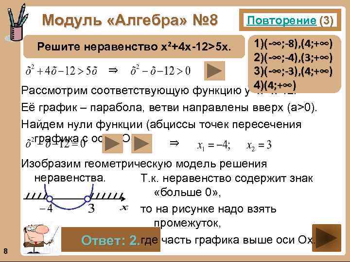 Модуль «Алгебра» № 8 Повторение (3) 1)(-∞; -8), (4; +∞) 2)(-∞; -4), (3; +∞)