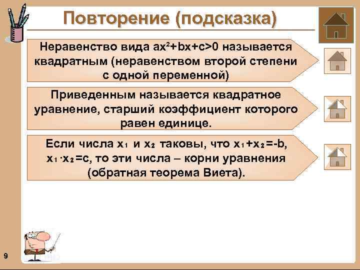 Повторение (подсказка) Неравенство вида ах²+bx+с>0 называется квадратным (неравенством второй степени с одной переменной) Приведенным