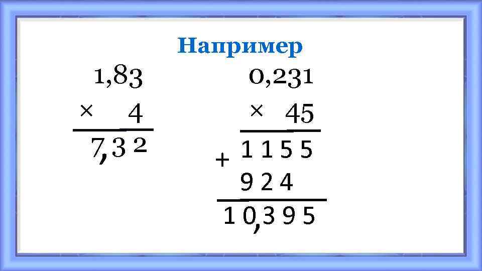 Например 1, 83 × 4 732 , 0, 231 × 45 1155 + 924