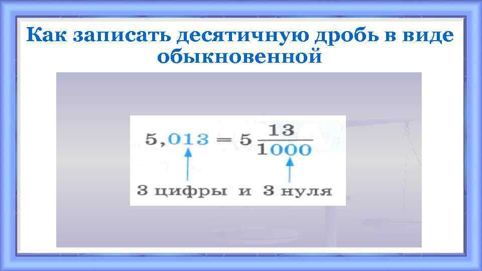 Как записать десятичную дробь в виде обыкновенной 