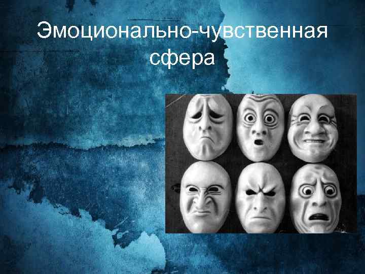 Эмоциональная сфера картинки