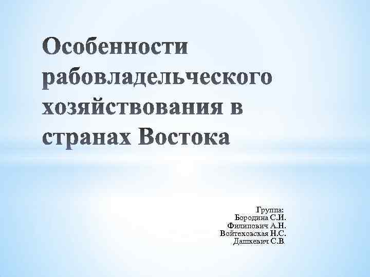 Группа: Бородина С. И. Филипович А. Н. Войтеховская Н. С. Дашкевич С. В. 