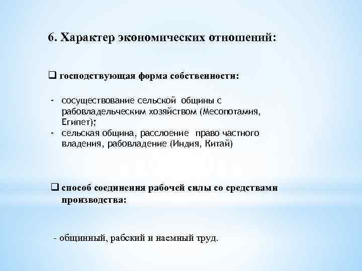 6. Характер экономических отношений: q господствующая форма собственности: - сосуществование сельской общины с рабовладельческим