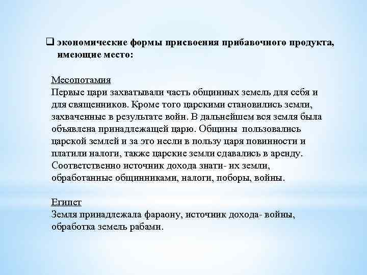 q экономические формы присвоения прибавочного продукта, имеющие место: Месопотамия Первые цари захватывали часть общинных