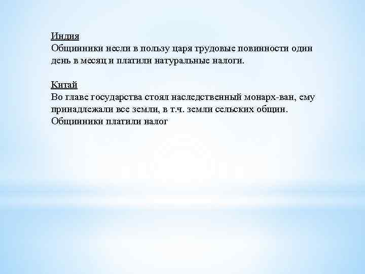 Индия Общинники несли в пользу царя трудовые повинности один день в месяц и платили