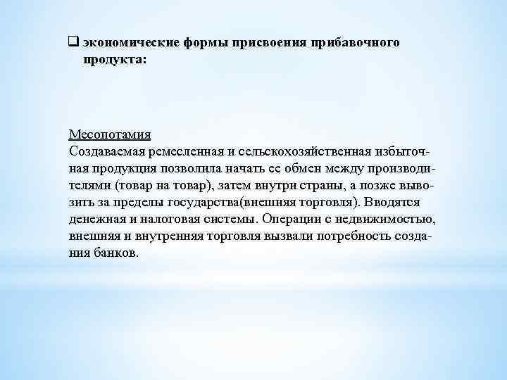 q экономические формы присвоения прибавочного продукта: Месопотамия Создаваемая ремесленная и сельскохозяйственная избыточная продукция позволила