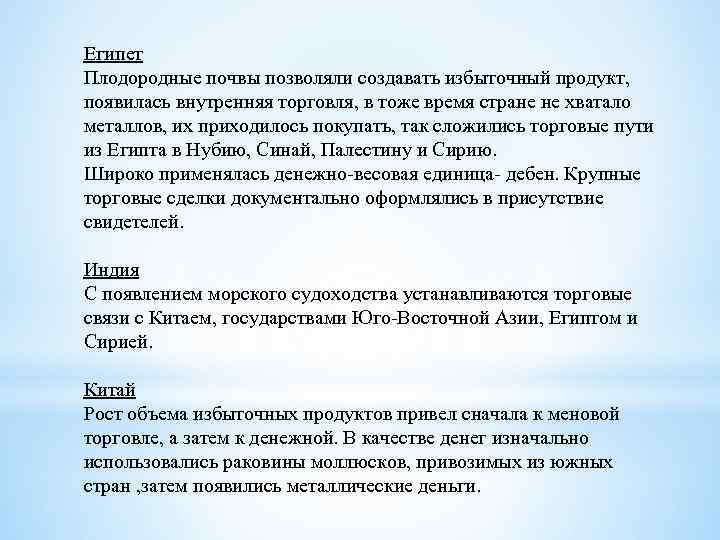 Египет Плодородные почвы позволяли создавать избыточный продукт, появилась внутренняя торговля, в тоже время стране