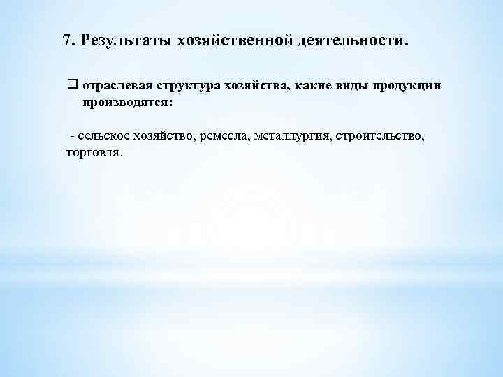 7. Результаты хозяйственной деятельности. q отраслевая структура хозяйства, какие виды продукции производятся: - сельское