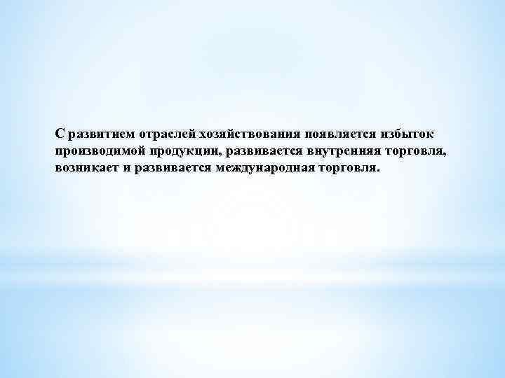 С развитием отраслей хозяйствования появляется избыток производимой продукции, развивается внутренняя торговля, возникает и развивается