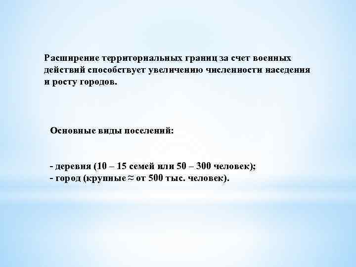 Расширение территориальных границ за счет военных действий способствует увеличению численности наседения и росту городов.