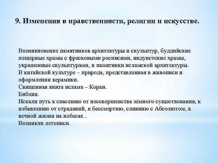 9. Изменения в нравственности, религии и искусстве. Возникновение памятников архитектуры и скульптур, буддийские пещерные