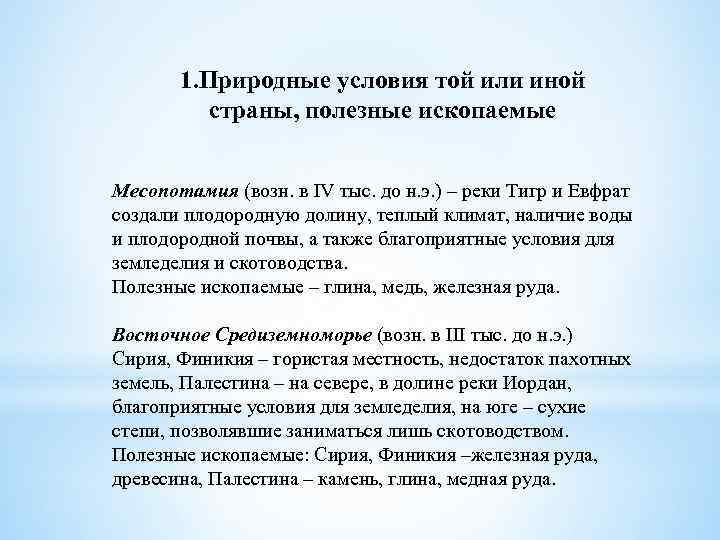 1. Природные условия той или иной страны, полезные ископаемые Месопотамия (возн. в IV тыс.