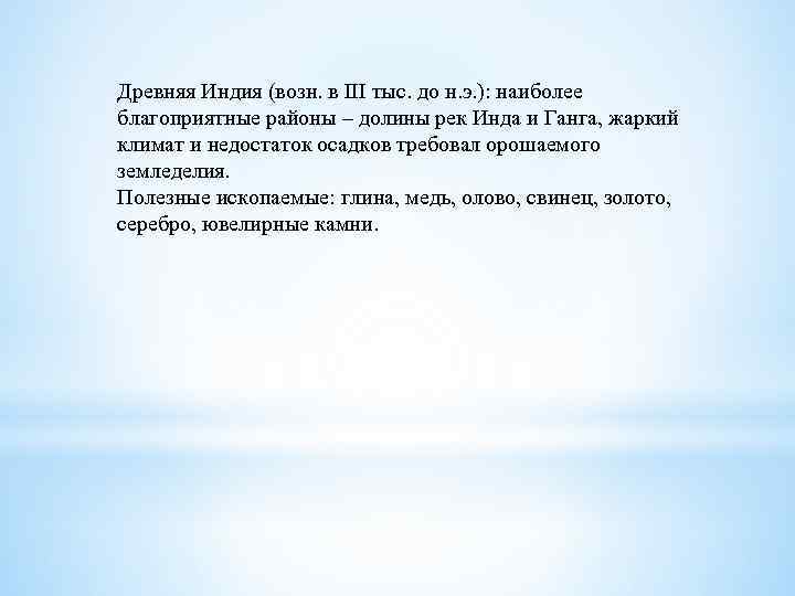 Древняя Индия (возн. в III тыс. до н. э. ): наиболее благоприятные районы –