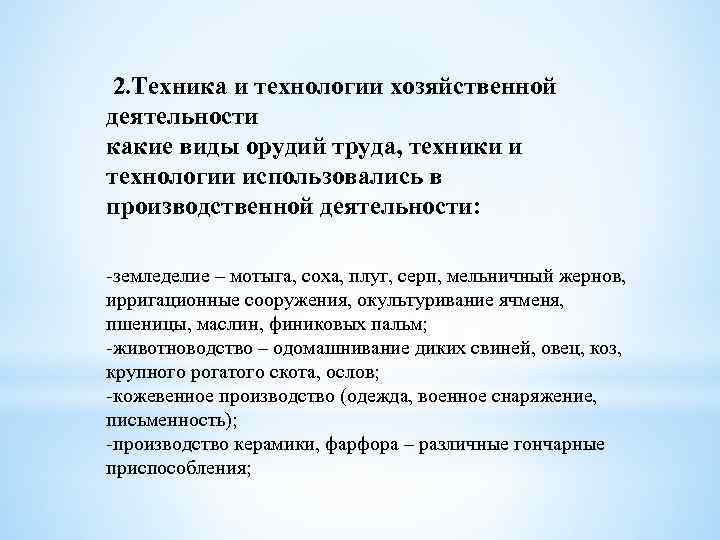  2. Техника и технологии хозяйственной деятельности какие виды орудий труда, техники и технологии