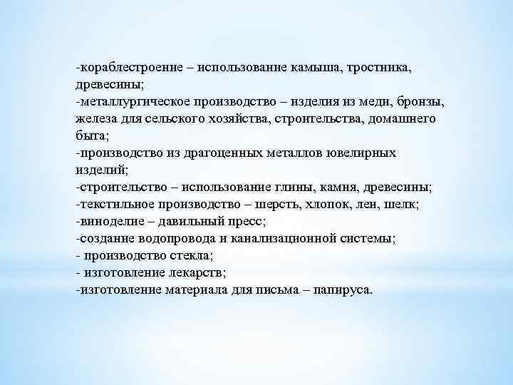 -кораблестроение – использование камыша, тростника, древесины; -металлургическое производство – изделия из меди, бронзы, железа