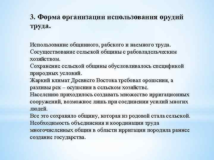 3. Форма организации использования орудий труда. Использование общинного, рабского и наемного труда. Сосуществование сельской