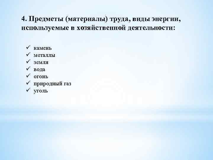 4. Предметы (материалы) труда, виды энергии, используемые в хозяйственной деятельности: ü ü ü ü