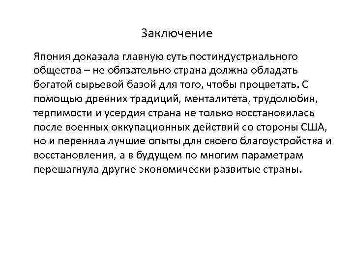 Заключение Япония доказала главную суть постиндустриального общества – не обязательно страна должна обладать богатой