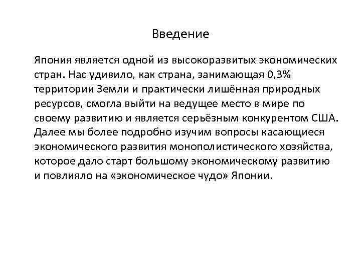 Введение Япония является одной из высокоразвитых экономических стран. Нас удивило, как страна, занимающая 0,