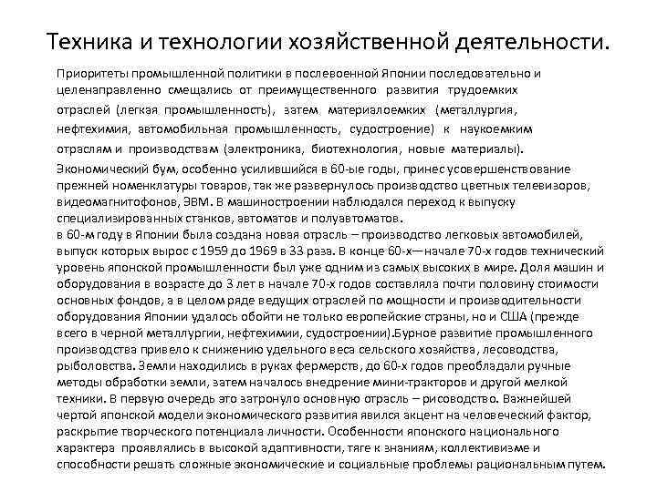 Техника и технологии хозяйственной деятельности. Приоритеты промышленной политики в послевоенной Японии последовательно и целенаправленно