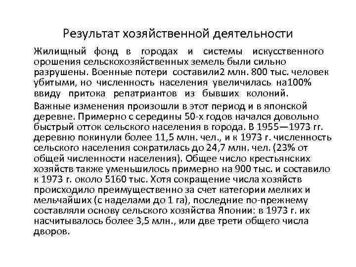 Результат хозяйственной деятельности Жилищный фонд в городах и системы искусственного орошения сельскохозяйственных земель были