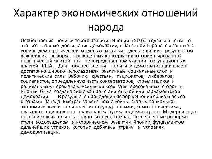 Характер экономических отношений народа Особенностью политического развития Японии в 50 -60 годах является то,