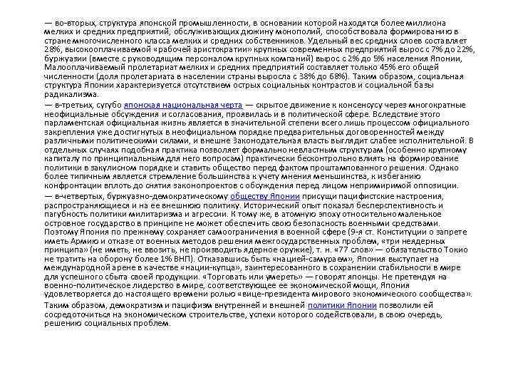 — во-вторых, структура японской промышленности, в основании которой находятся более миллиона мелких и средних