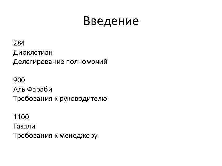 Введение 284 Диоклетиан Делегирование полномочий 900 Аль Фараби Требования к руководителю 1100 Газали Требования