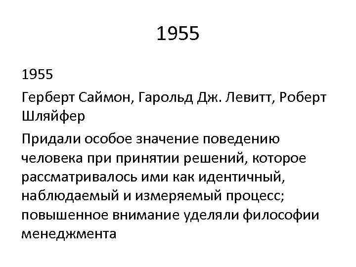 1955 Герберт Саймон, Гарольд Дж. Левитт, Роберт Шляйфер Придали особое значение поведению человека принятии