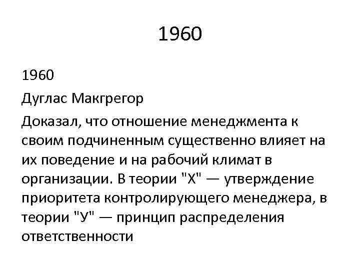 1960 Дуглас Макгрегор Доказал, что отношение менеджмента к своим подчиненным существенно влияет на их