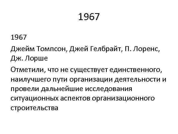 1967 Джейм Томпсон, Джей Гелбрайт, П. Лоренс, Дж. Лорше Отметили, что не существует единственного,