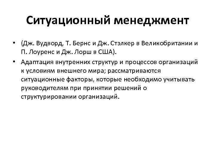 Ситуационный менеджмент • (Дж. Вудворд, Т. Бернс и Дж. Стэлкер в Великобритании и П.