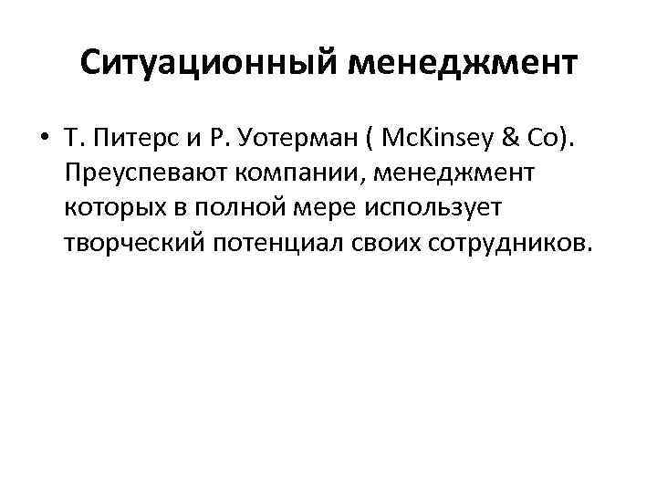 Ситуационный менеджмент • Т. Питерс и Р. Уотерман ( Mc. Kinsey & Co). Преуспевают