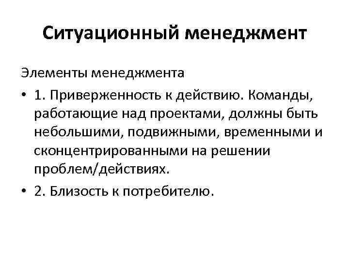 Ситуационный менеджмент Элементы менеджмента • 1. Приверженность к действию. Команды, работающие над проектами, должны