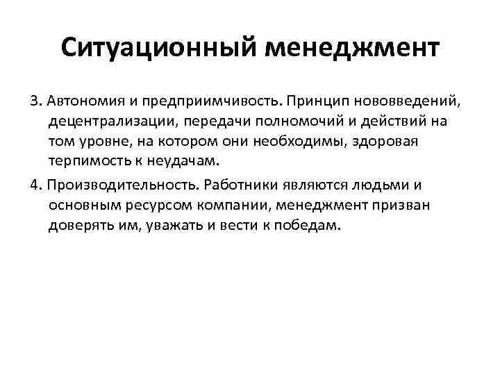 Ситуационный менеджмент 3. Автономия и предприимчивость. Принцип нововведений, децентрализации, передачи полномочий и действий на