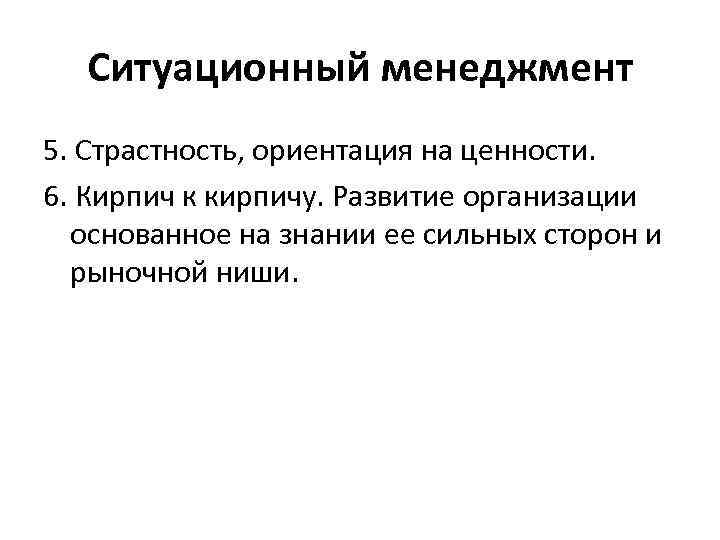 Ситуационный менеджмент 5. Страстность, ориентация на ценности. 6. Кирпич к кирпичу. Развитие организации основанное