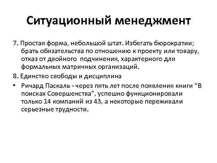 Ситуационный менеджмент 7. Простая форма, небольшой штат. Избегать бюрократии; брать обязательства по отношению к