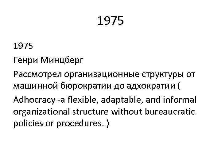 1975 Генри Минцберг Рассмотрел организационные структуры от машинной бюрократии до адхократии ( Adhocracy -a