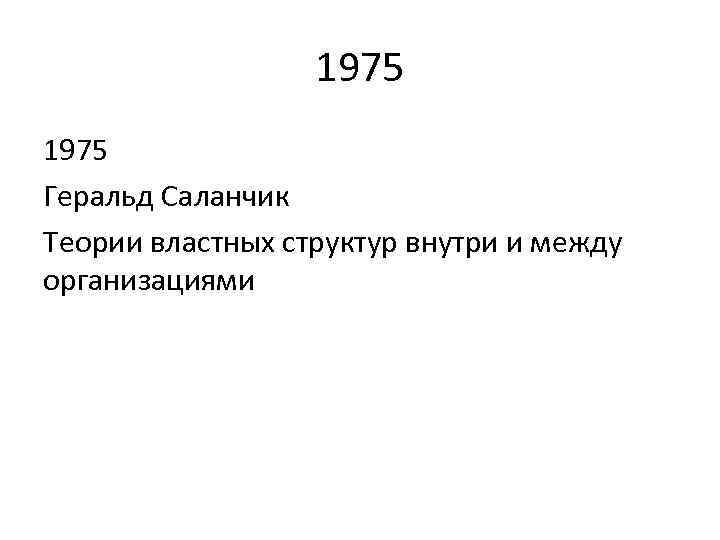 1975 Геральд Саланчик Теории властных структур внутри и между организациями 