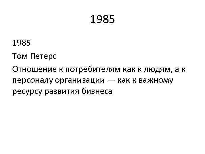 1985 Том Петерс Отношение к потребителям как к людям, а к персоналу организации —