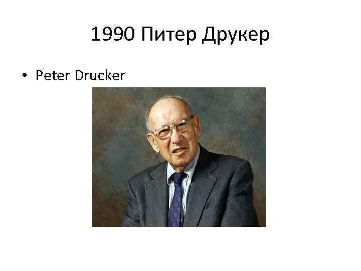 1990 Питер Друкер • Peter Drucker 