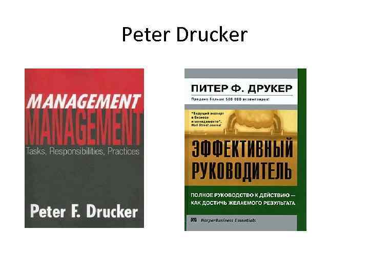 Peter Drucker 